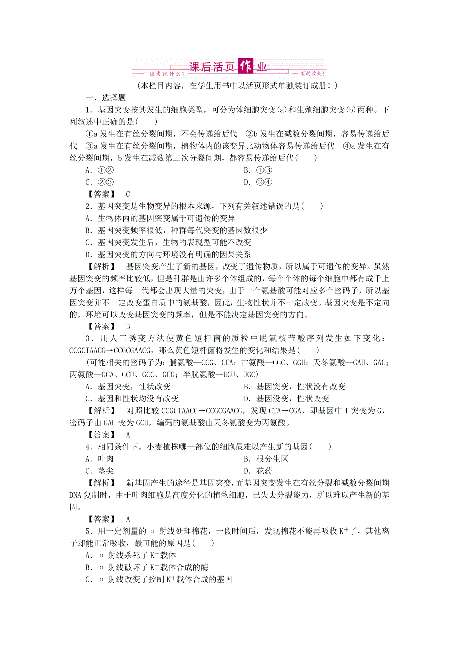 2011年高考生物 第5章 第1节 基因突变和基因重组跟踪训练 新人教版必修2_第1页