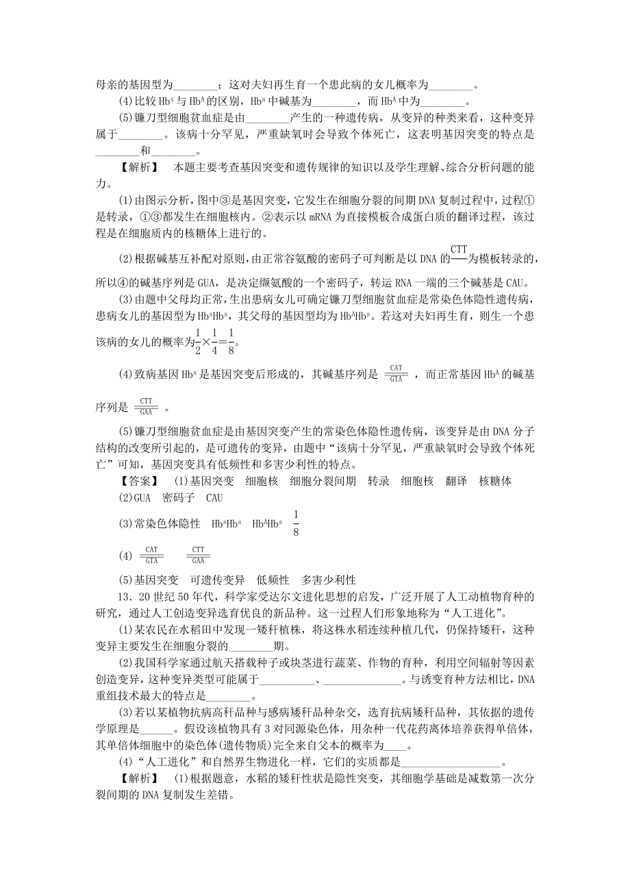 2011年高考生物 第5章 第1节 基因突变和基因重组跟踪训练 新人教版必修2_第4页