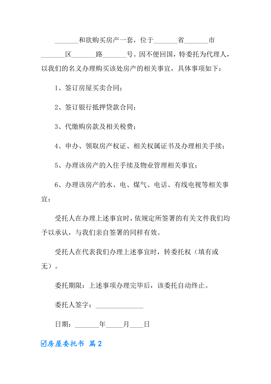 （精品模板）2022年房屋委托书三篇1_第2页