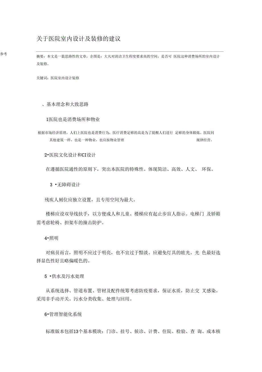 依据医院室内设计及其装修的建议_第1页