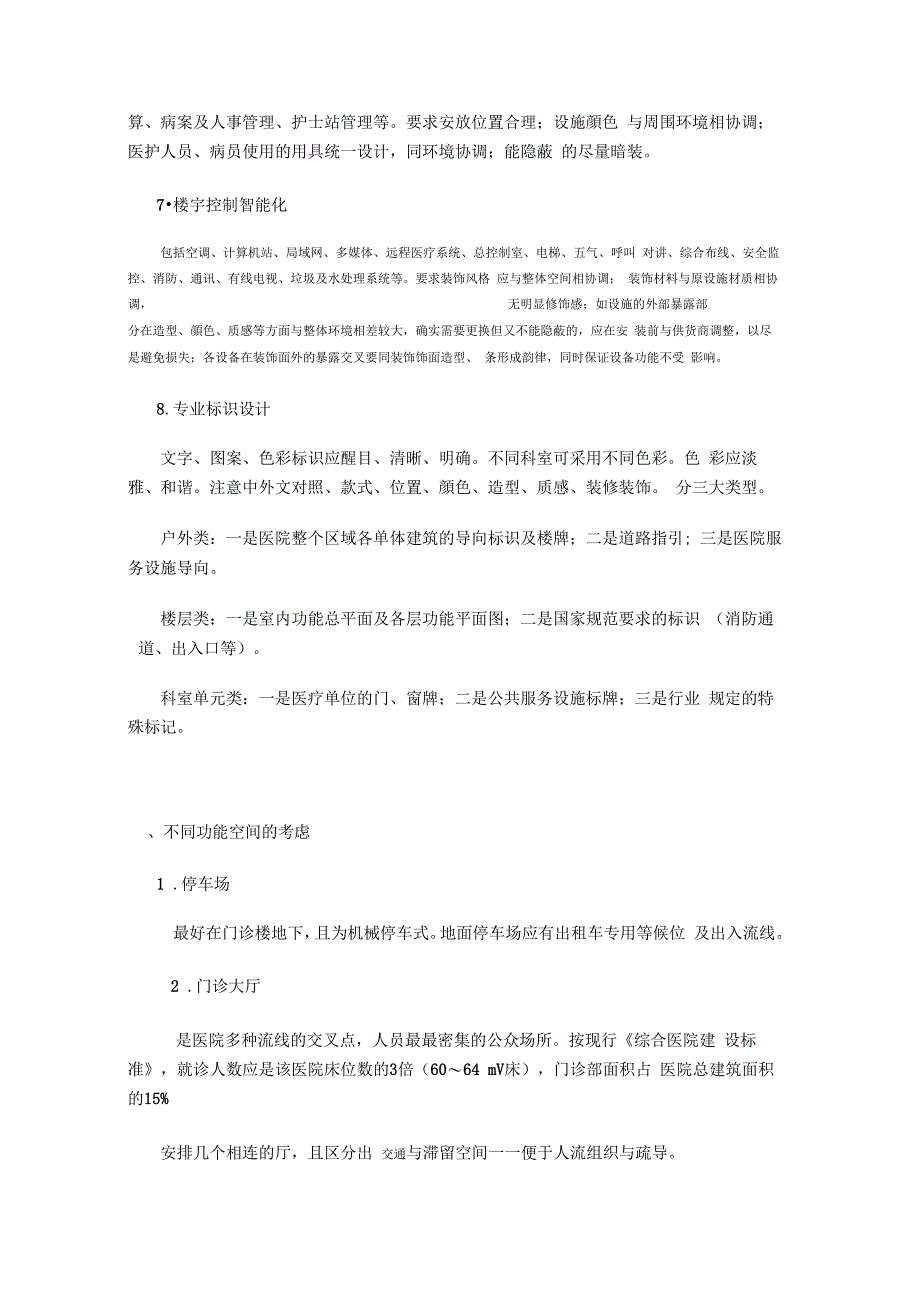 依据医院室内设计及其装修的建议_第2页