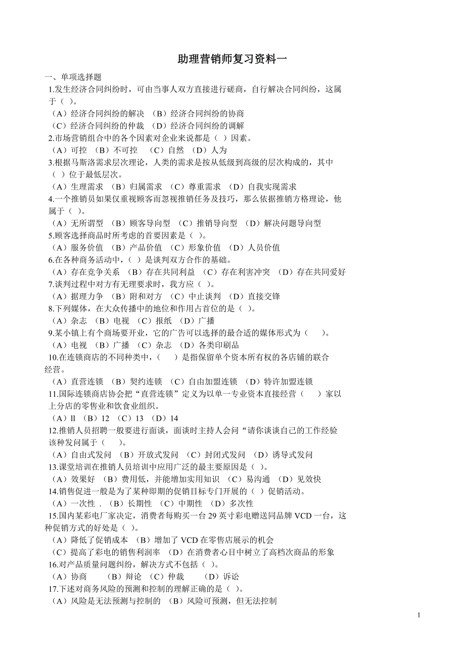 精品资料（2021-2022年收藏）助理营销师模拟卷_第1页