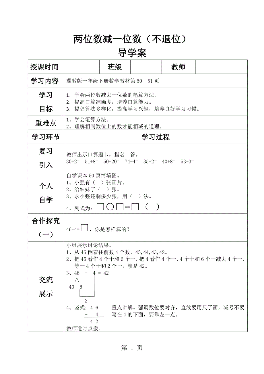 2023年一年级下册数学导学案及自主学习单两位数减一位数不退位冀教版.doc_第1页