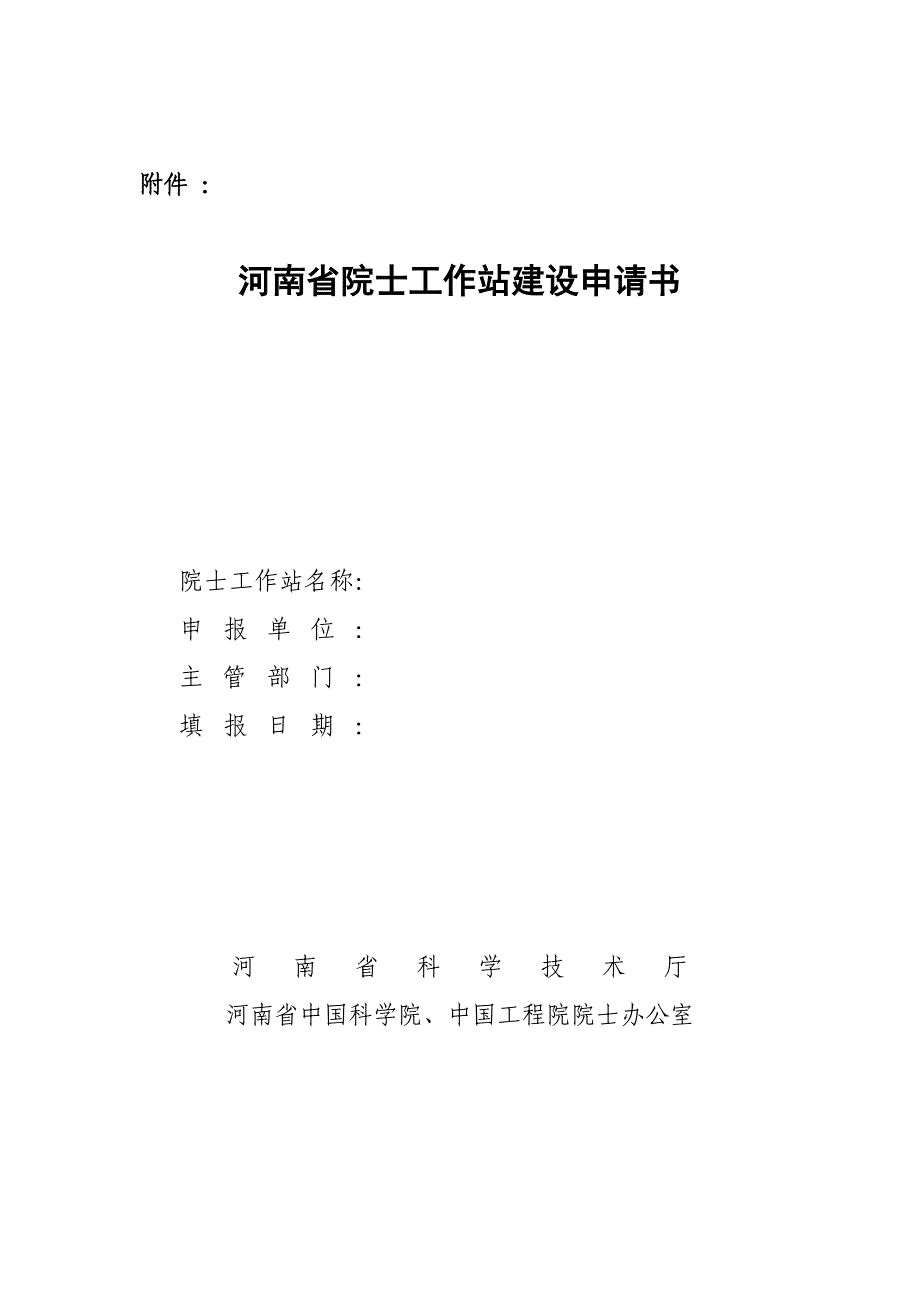 河南省院士工作站建设申请书.doc_第1页