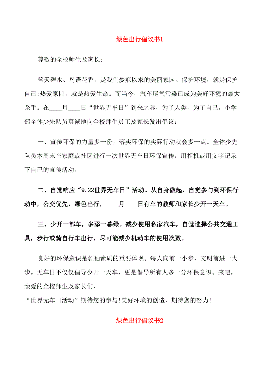 绿色出行倡议书模板_第1页