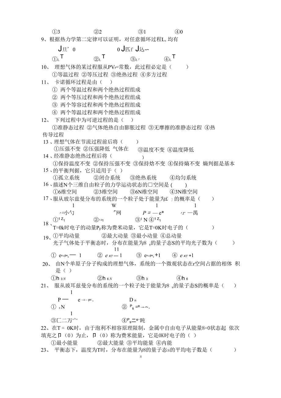 热力学与统计物理复习总结级相关试题 电子科大_第4页