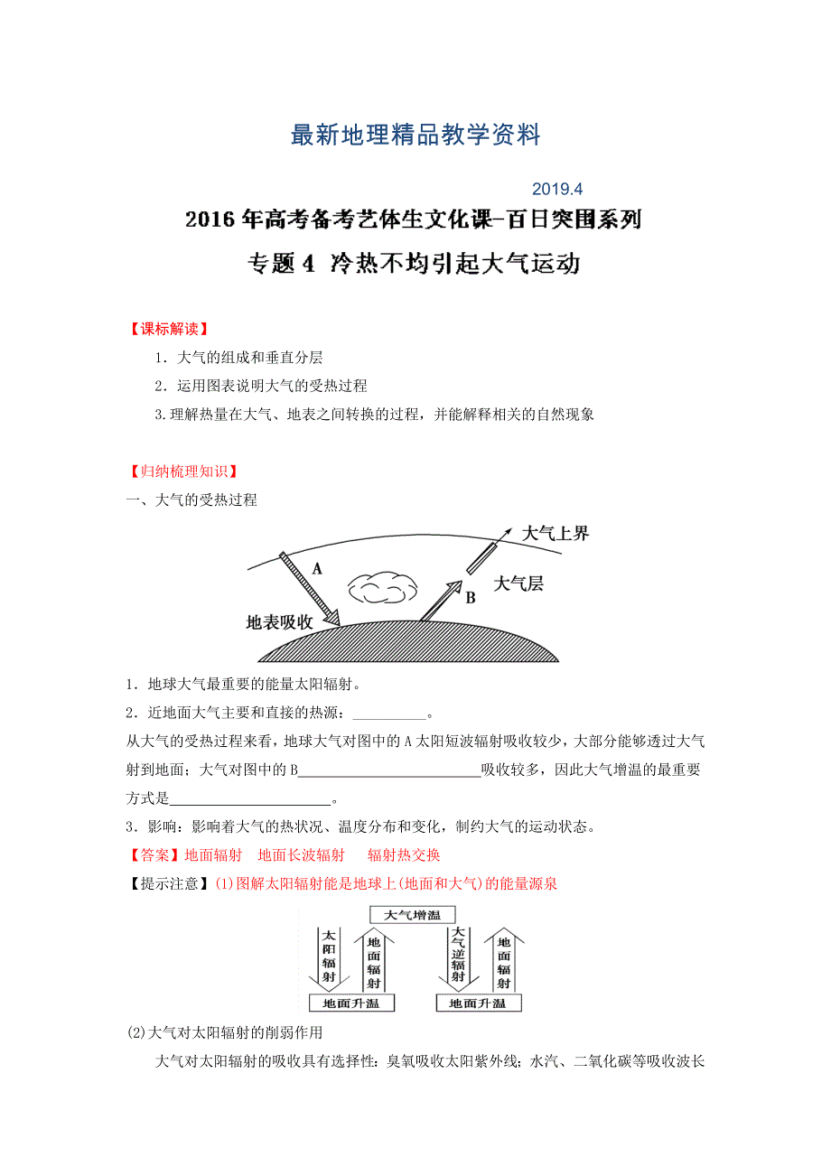 最新高考地理艺体生百日专题突围04冷热不均引起大气运动含解析_第1页