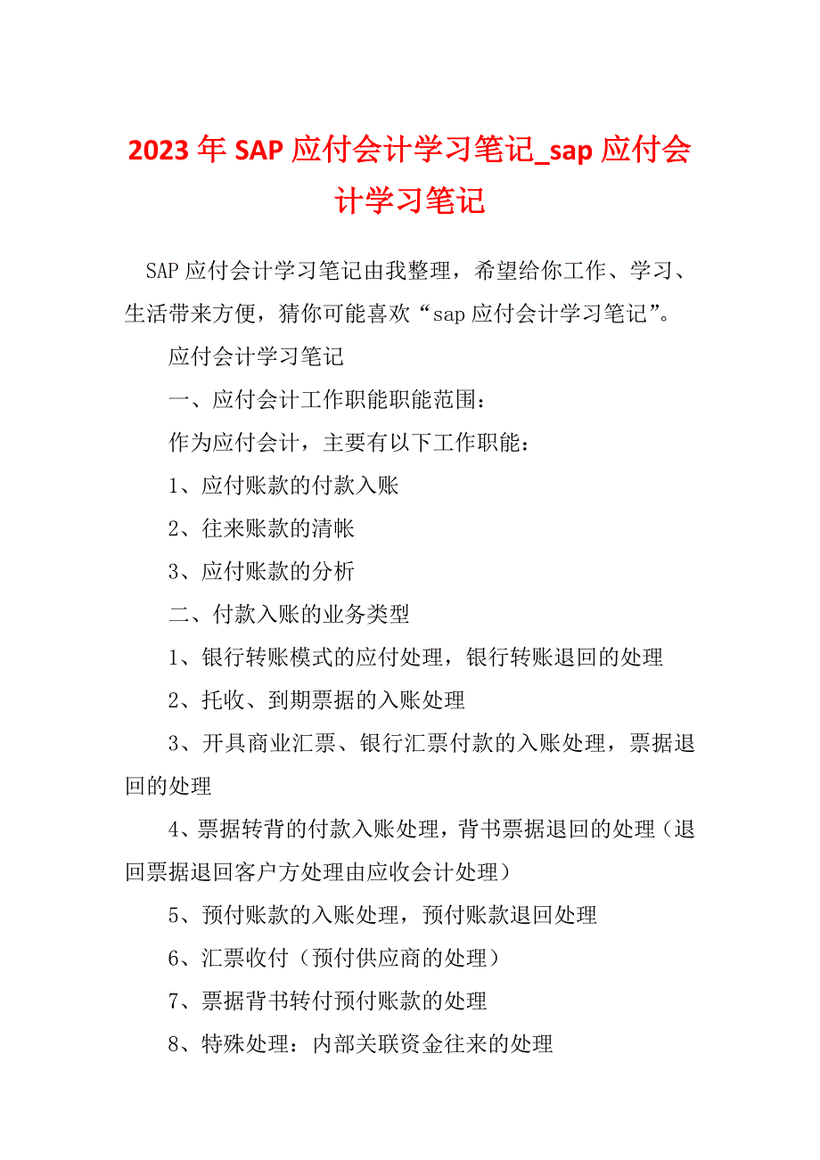 2023年SAP应付会计学习笔记_sap应付会计学习笔记_第1页