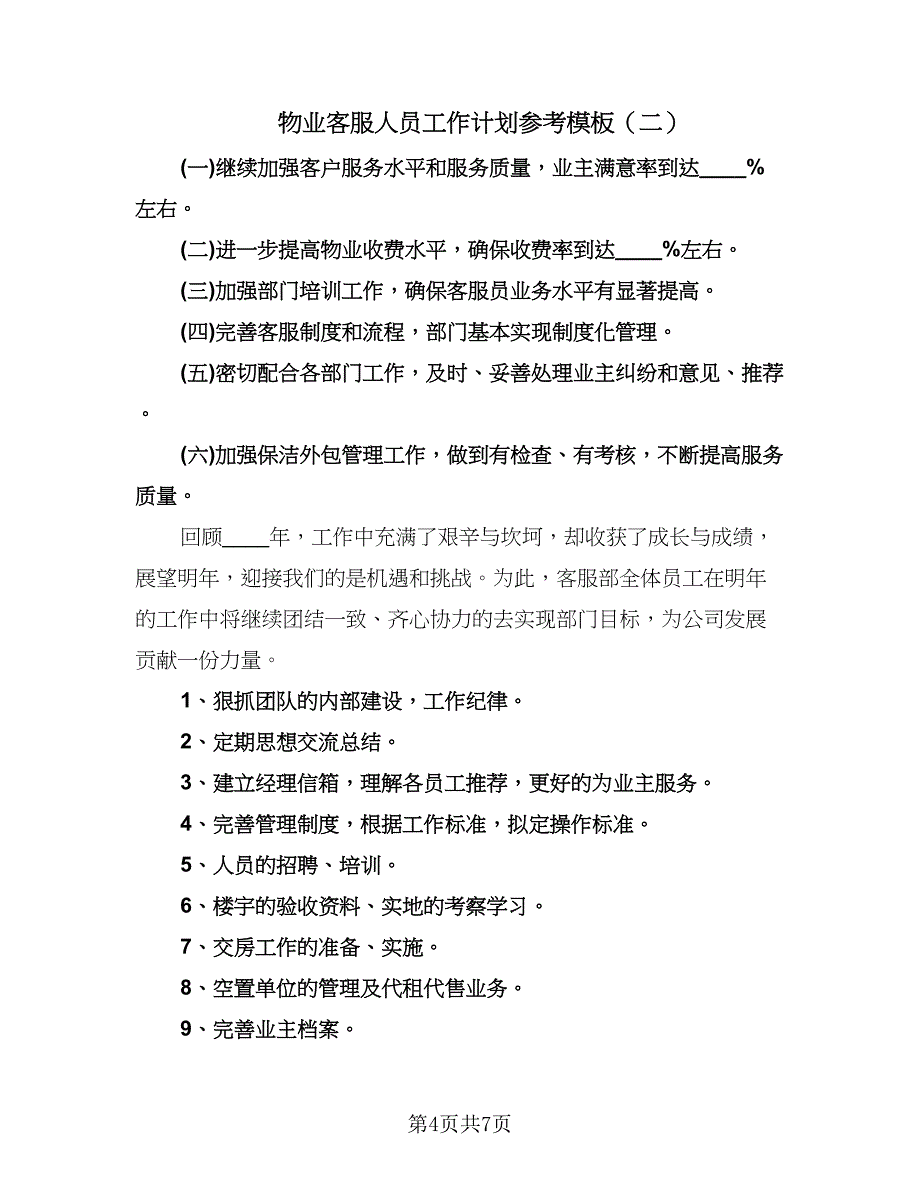 物业客服人员工作计划参考模板（三篇）.doc_第4页