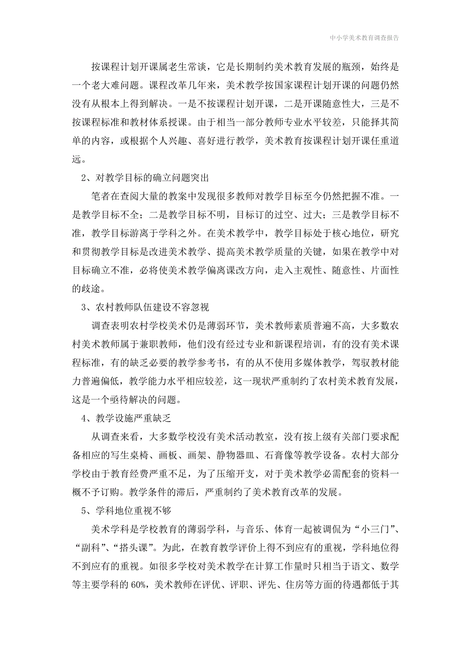 中小学美术教育调查报告_第4页