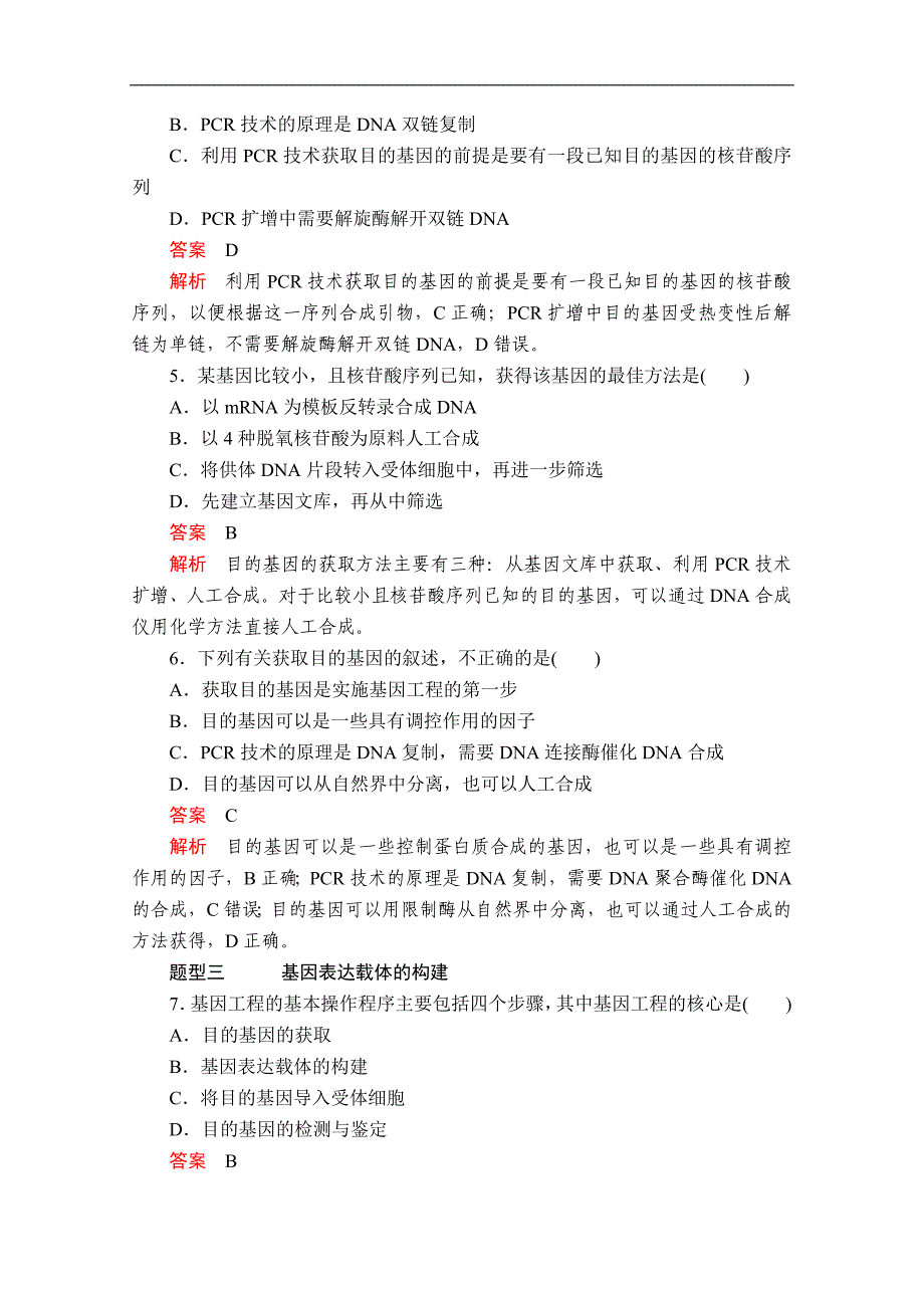 生物人教版选修3检测：专题1 1．2 第1课时 目的基因的获取　基因表达载体的构建 Word版含解析_第2页