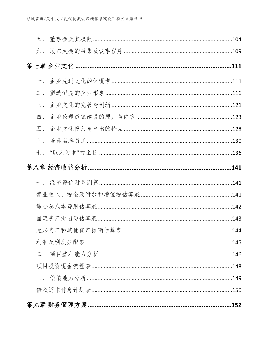 关于成立现代物流供应链体系建设工程公司策划书_第3页