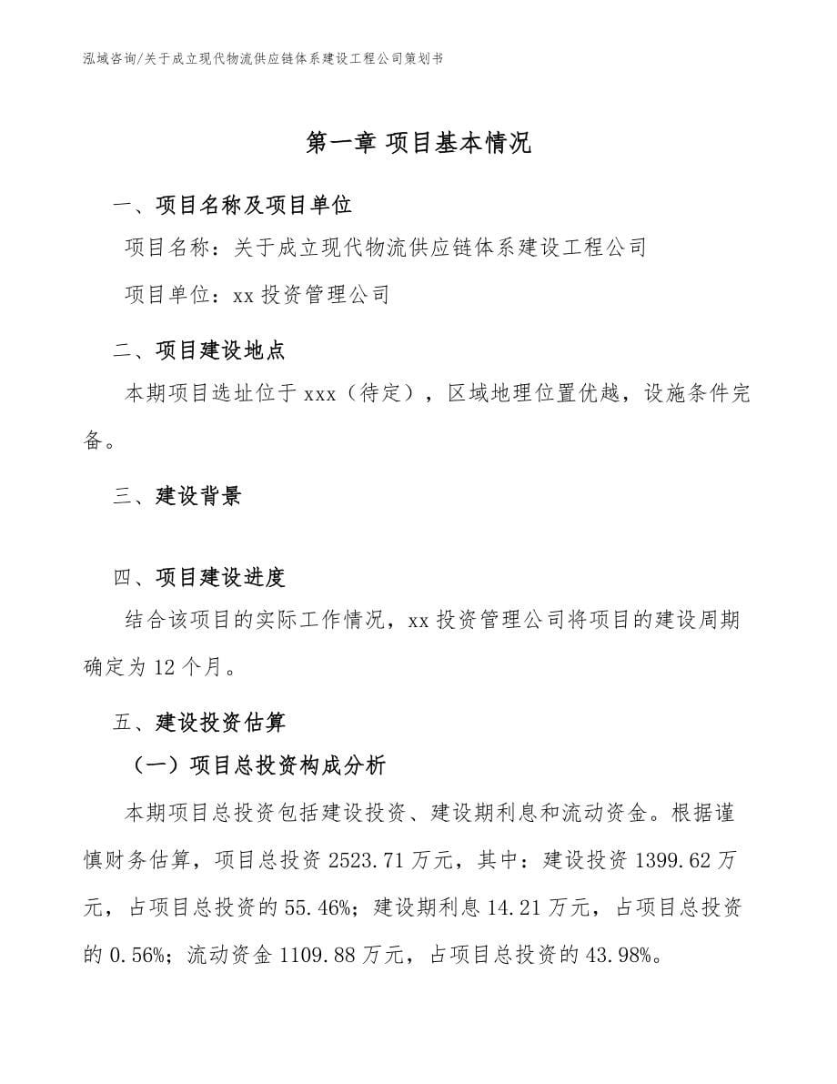 关于成立现代物流供应链体系建设工程公司策划书_第5页