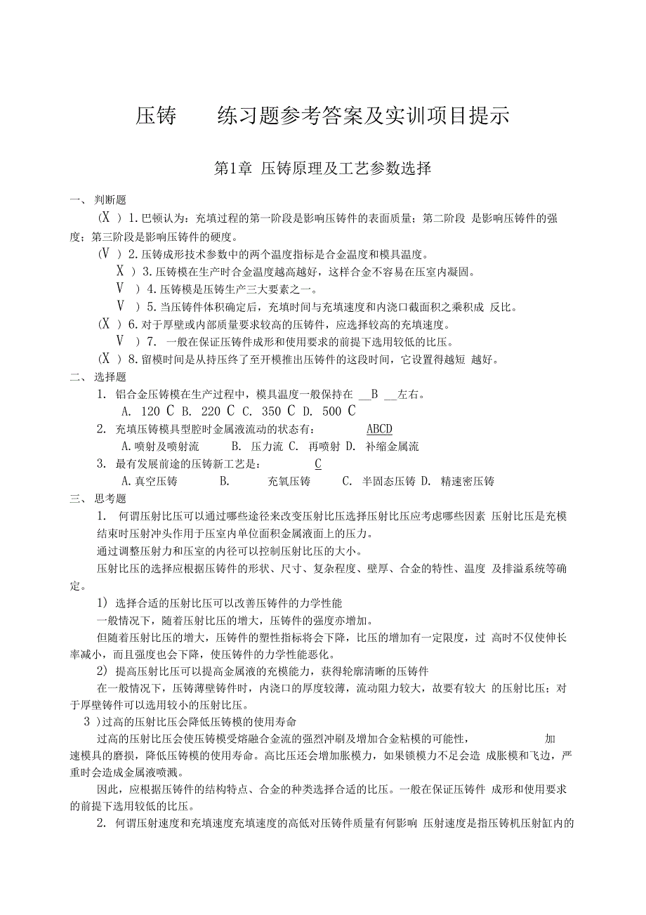 压铸原理及工艺练习题及参考答案_第1页