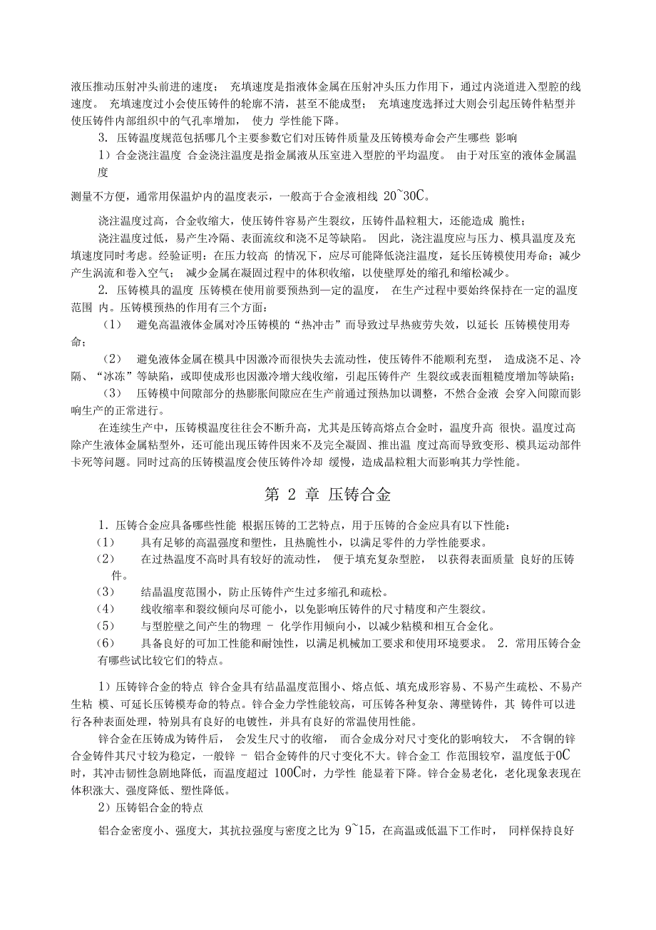 压铸原理及工艺练习题及参考答案_第2页