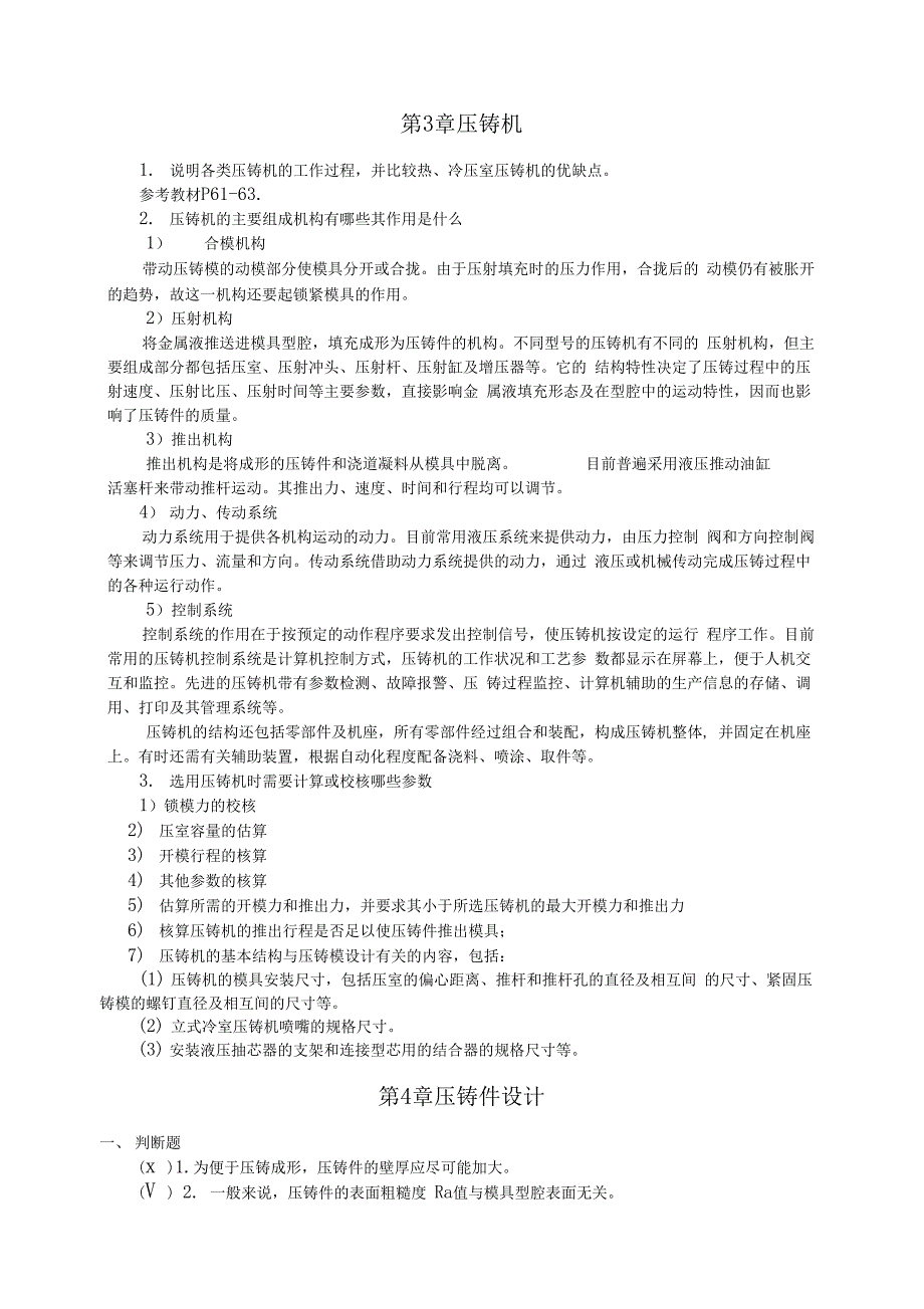 压铸原理及工艺练习题及参考答案_第4页