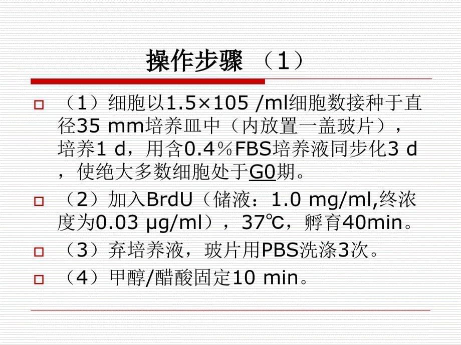 BrdU染色原理和步骤_第5页