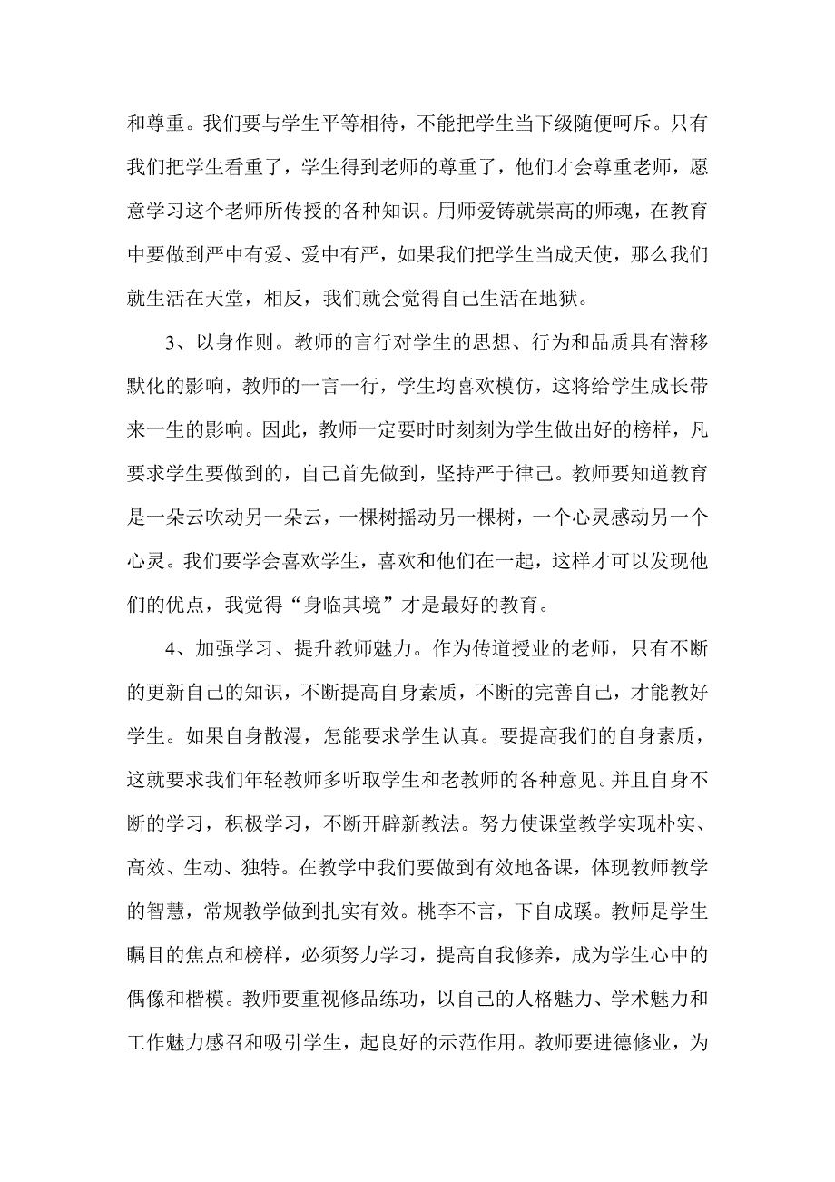 浅谈师德之我见_第3页