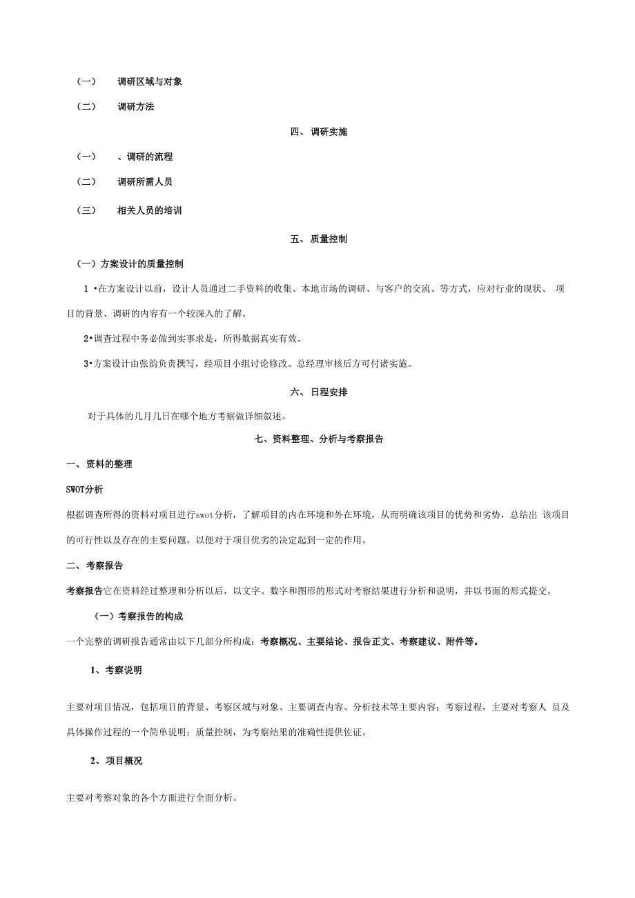 房地产项目实地考察方案_第5页