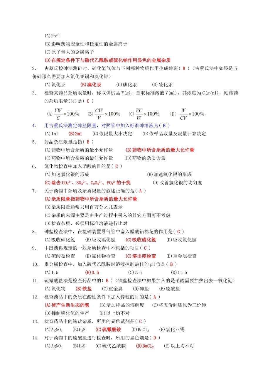 药物分析习题及答案.doc_第5页