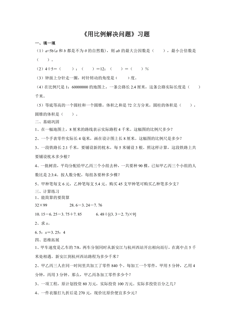 《用比例解决问题》习题_第1页