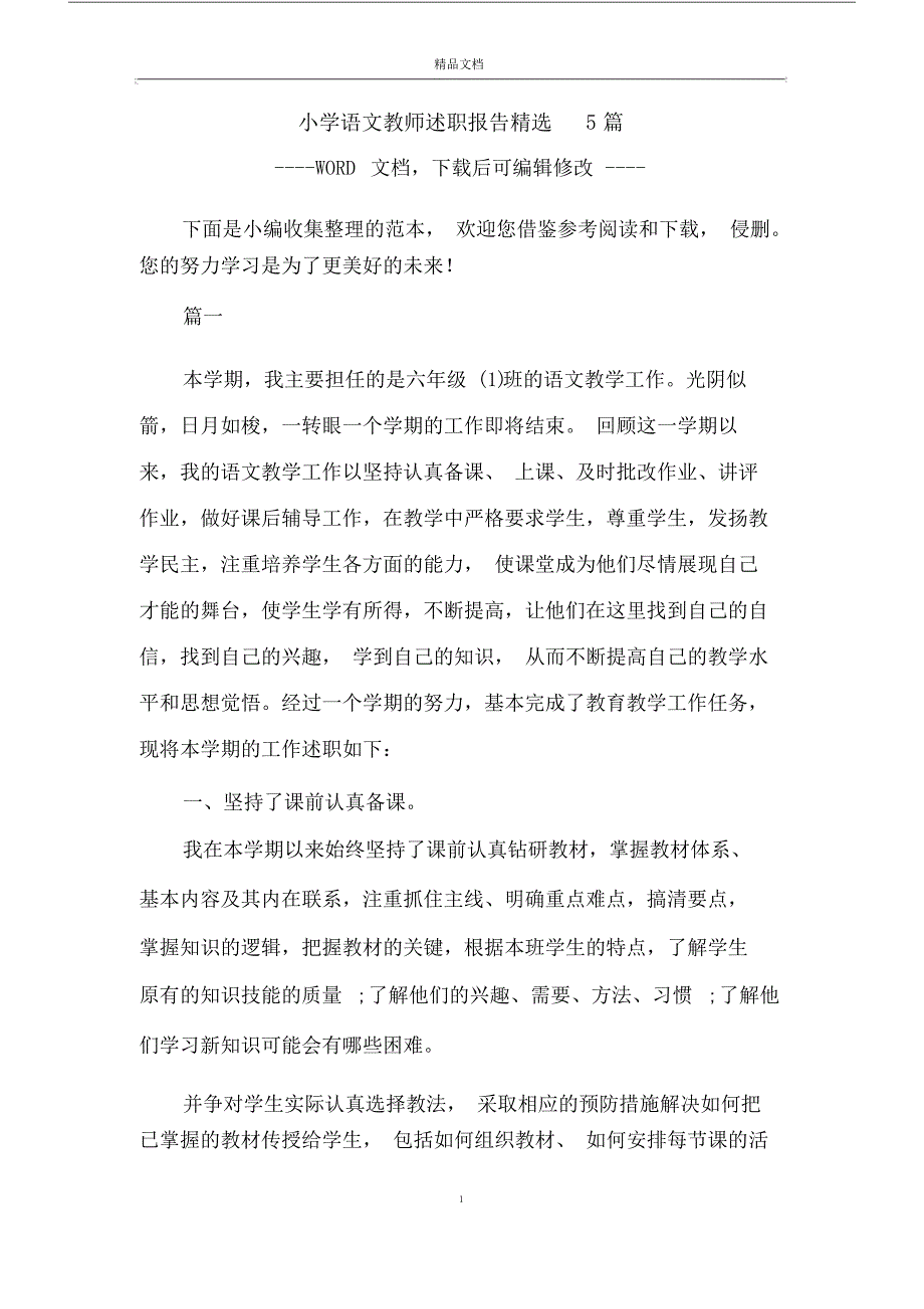 小学语文教师的述职报告模板总结模板计划模板5篇范文模板.doc_第1页