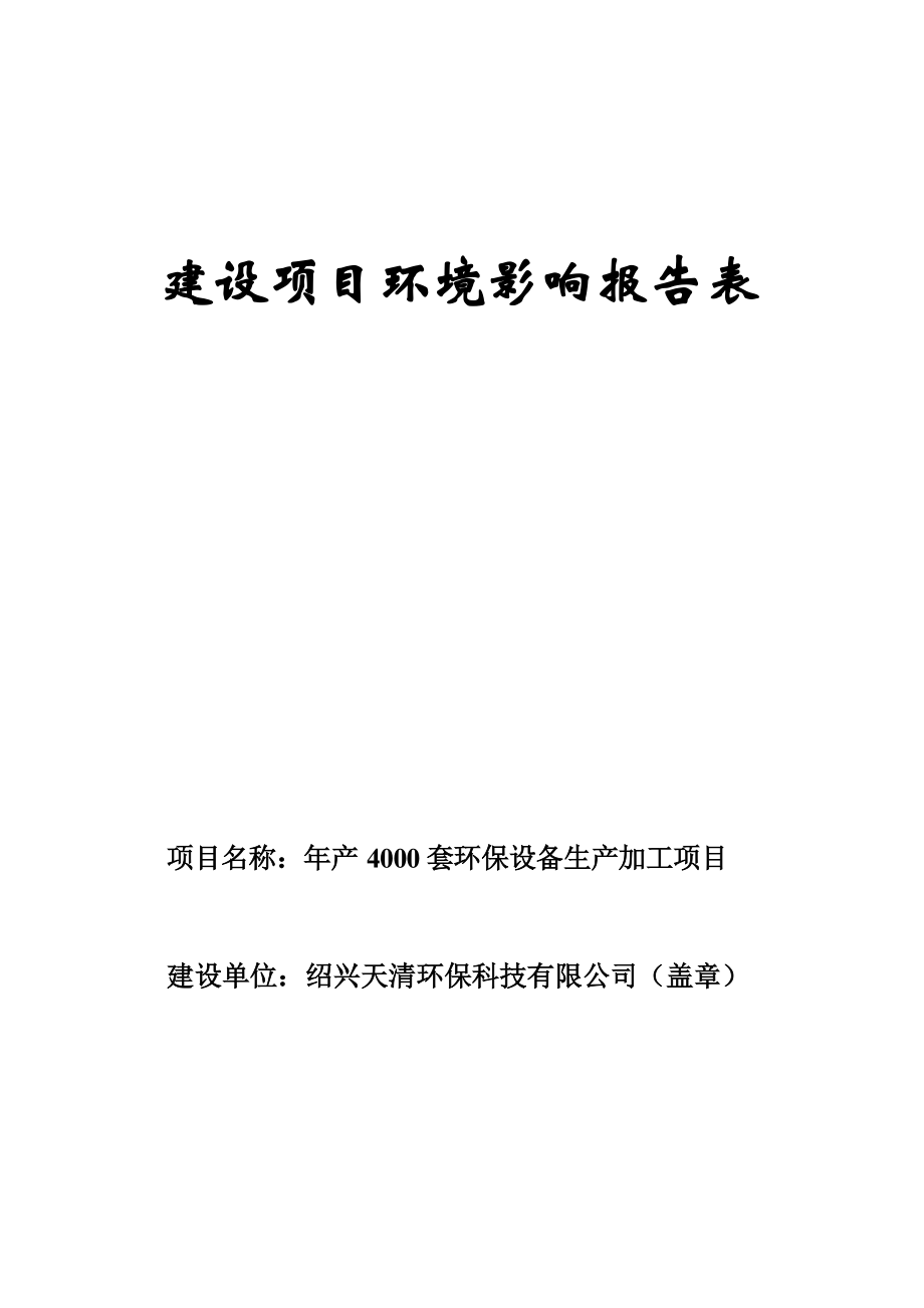 绍兴天清环保科技有限公司年产4000套环保设备生产加工项目环境影响报告.docx_第1页