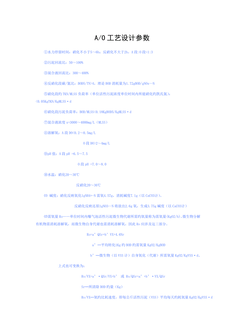 污水处理中AO工艺的设计参数 (2)_第1页