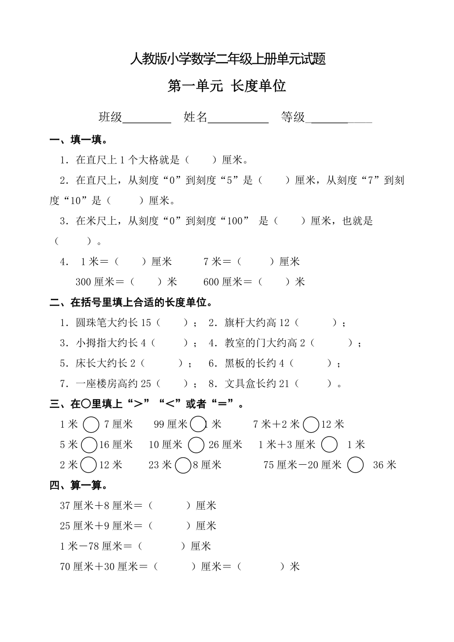 人教版二年级数学上册全单元测试题及答案2.docx_第1页