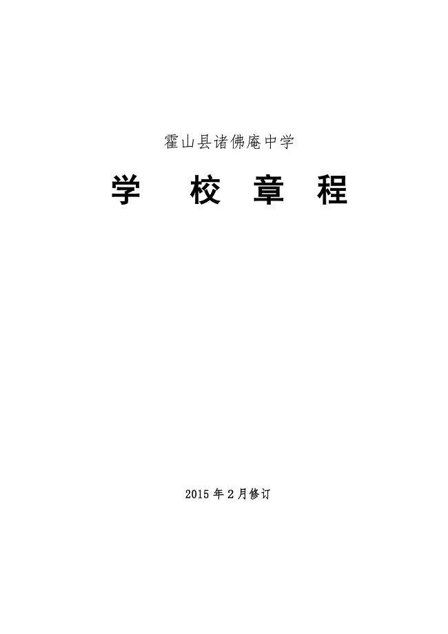 中学学校章程(正式)