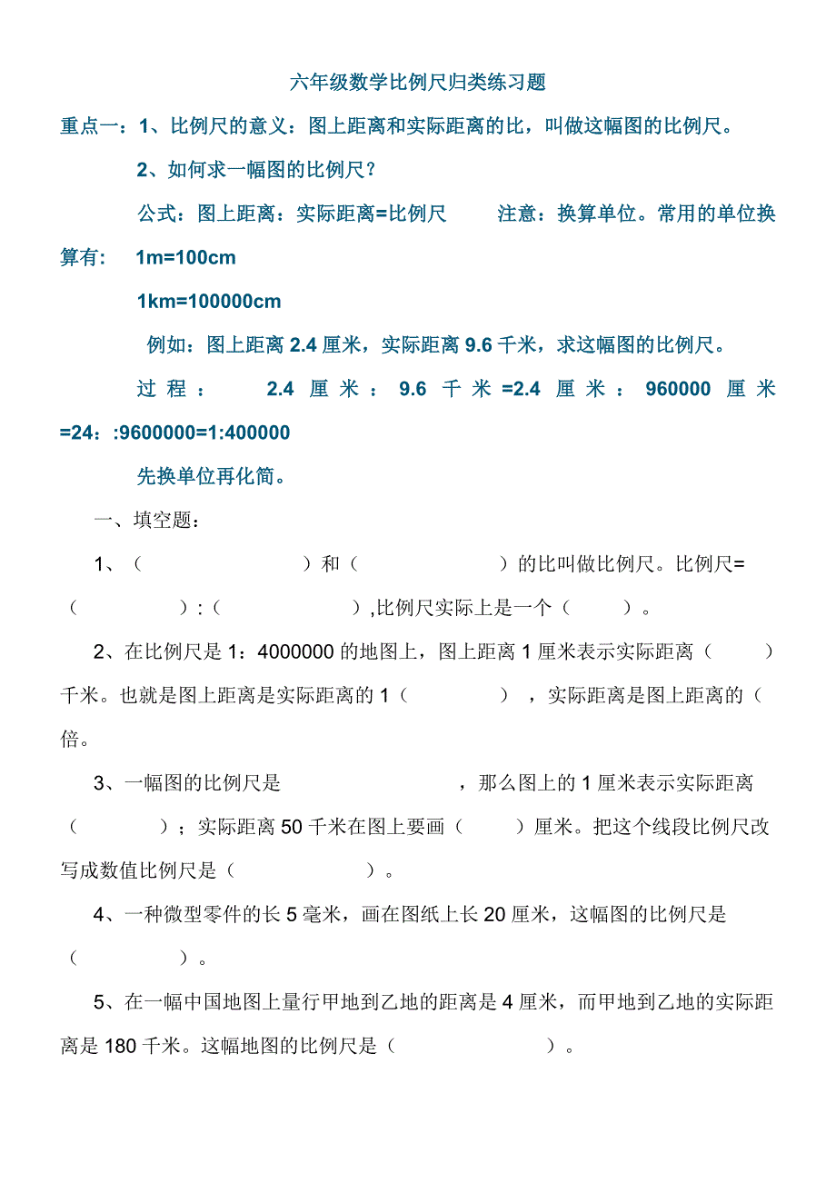 六年级上数学比例尺归类练习题(精选)_第1页