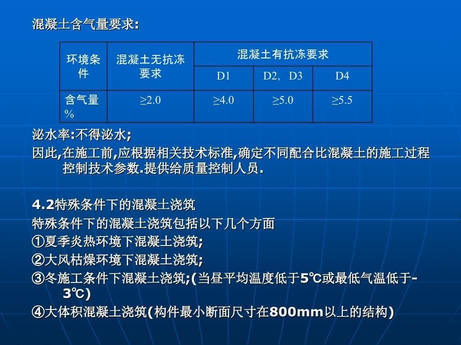 郑西铁路客运专线高性能混凝土施工质量控制_第5页