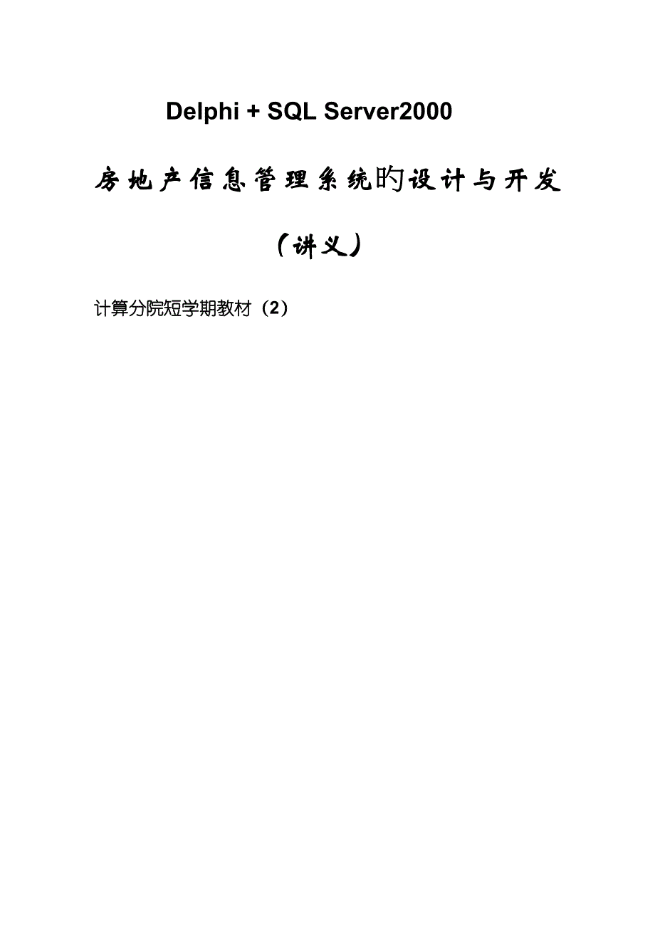 房地产信息基础管理系统的设计与开发_第1页