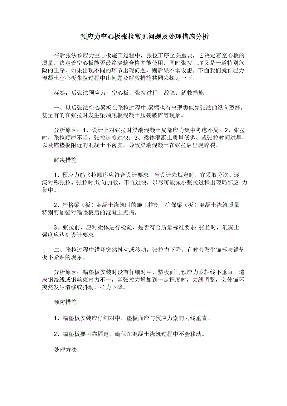 预应力空心板张拉常见问题及处理措施分析_第1页