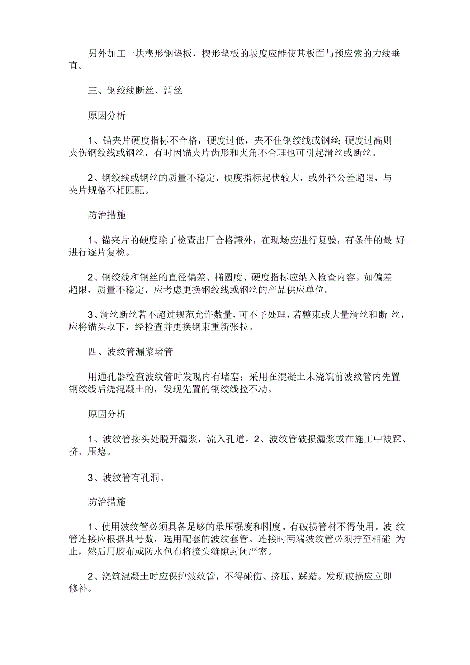 预应力空心板张拉常见问题及处理措施分析_第2页