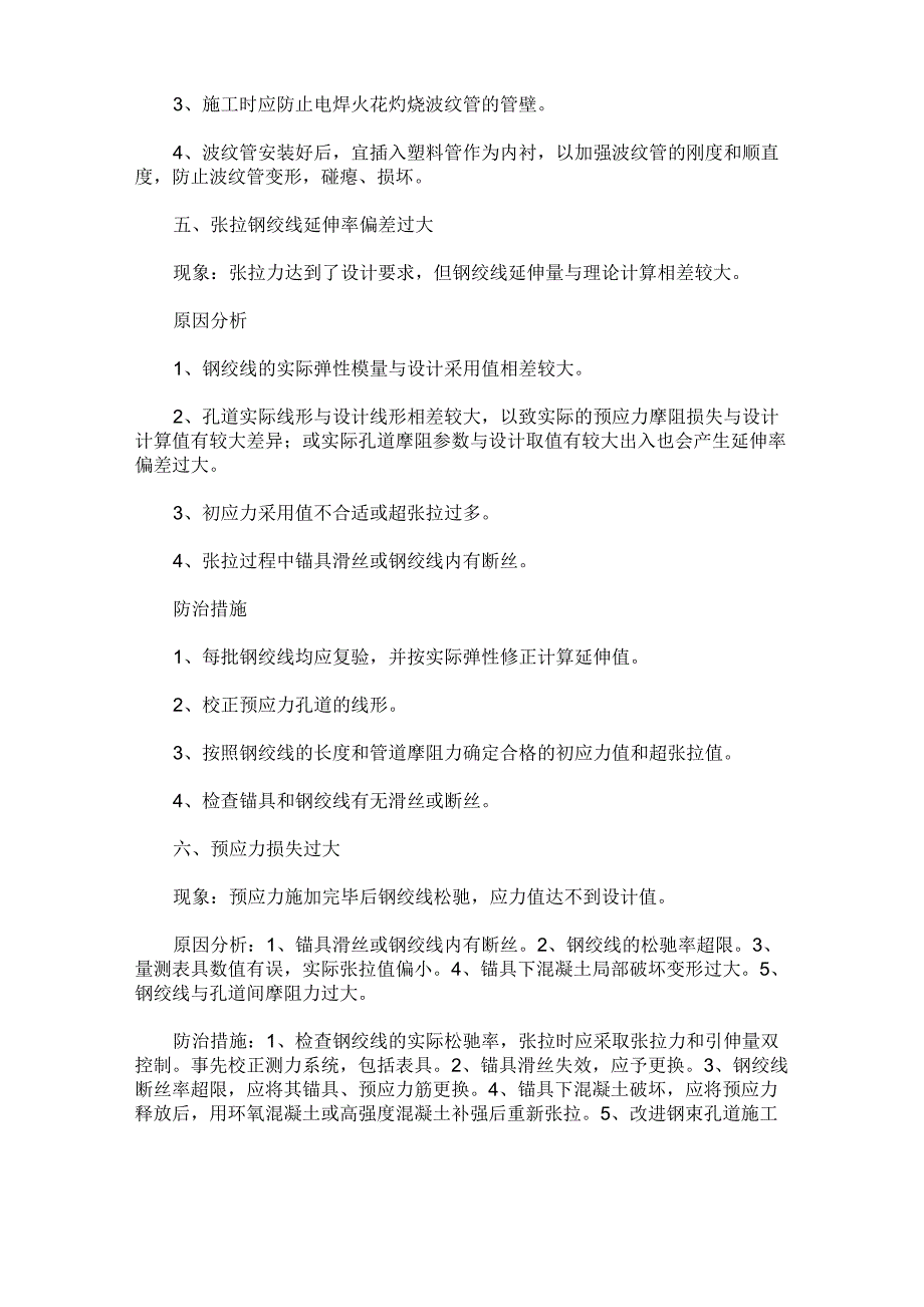 预应力空心板张拉常见问题及处理措施分析_第3页