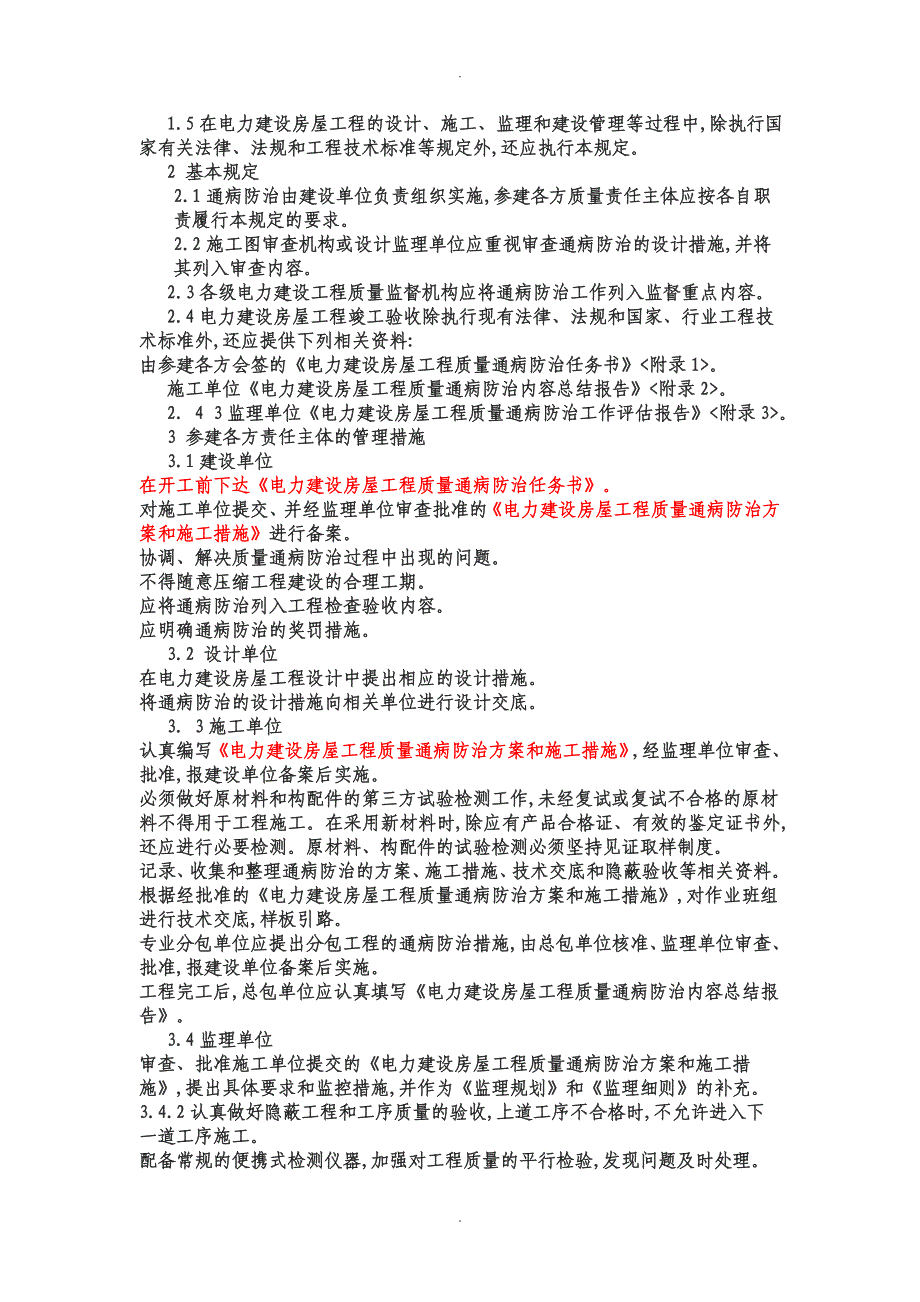 电力建设房屋工程质量通病防治工作规定_第2页