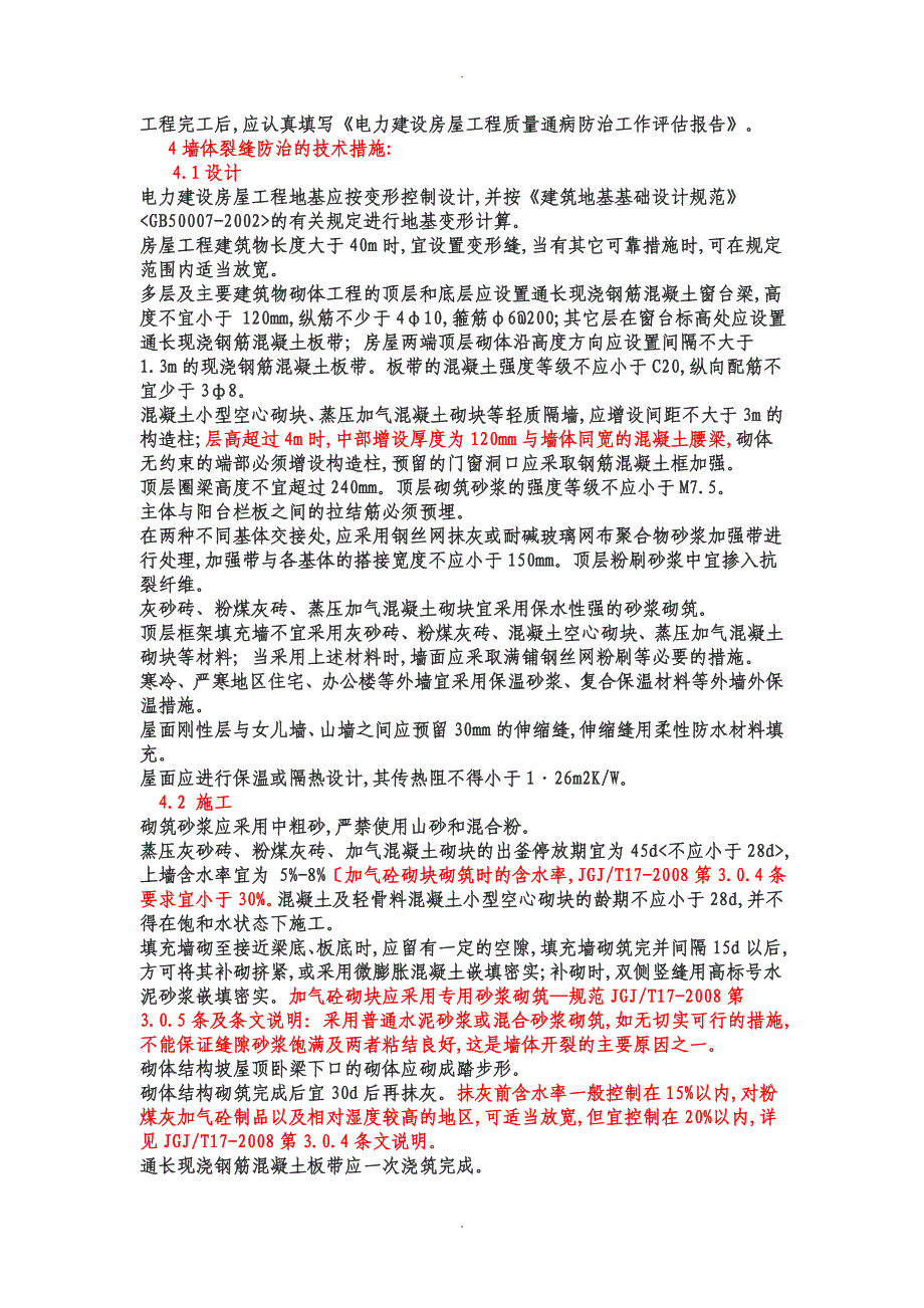 电力建设房屋工程质量通病防治工作规定_第3页