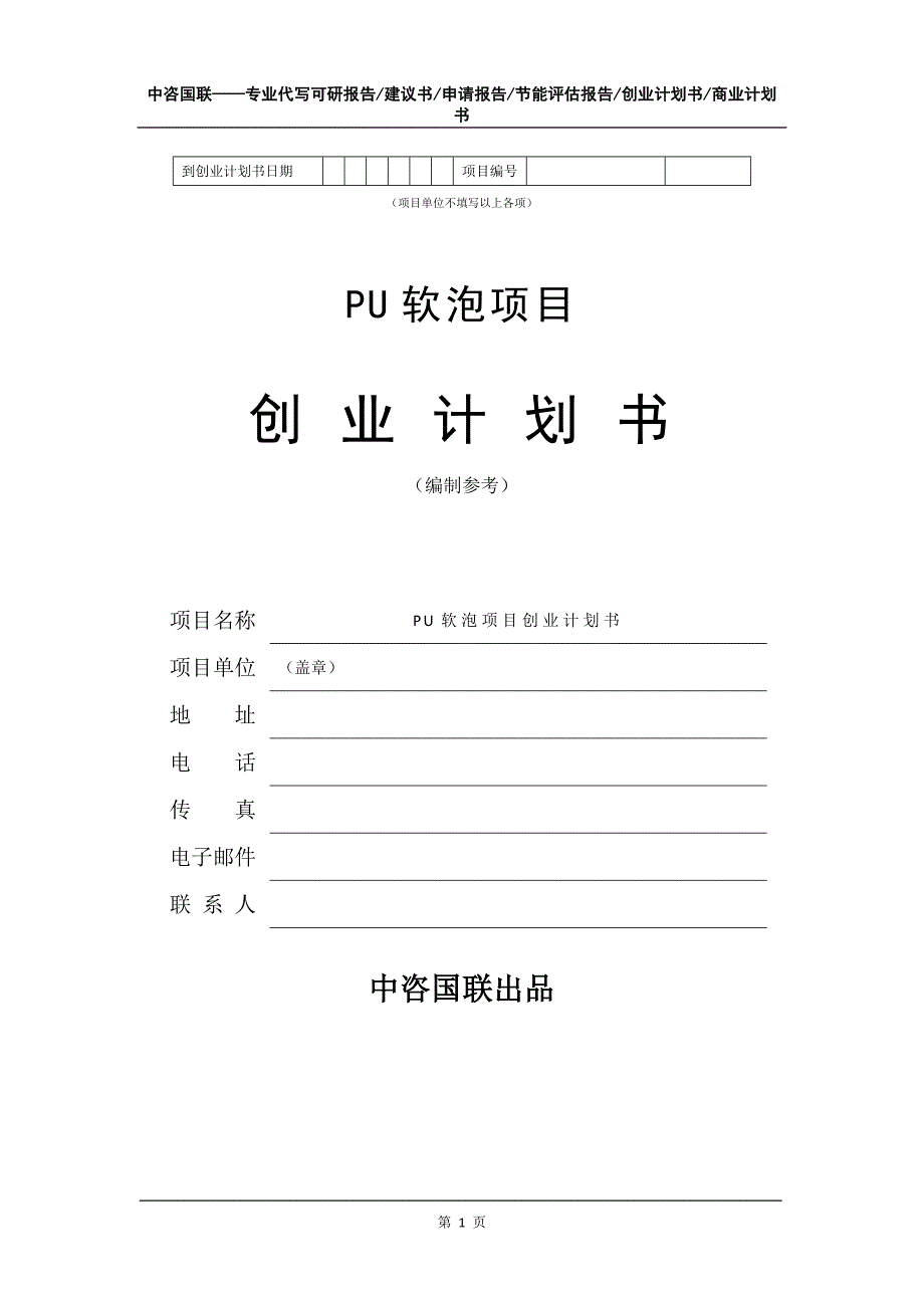 PU软泡项目创业计划书写作模板_第2页