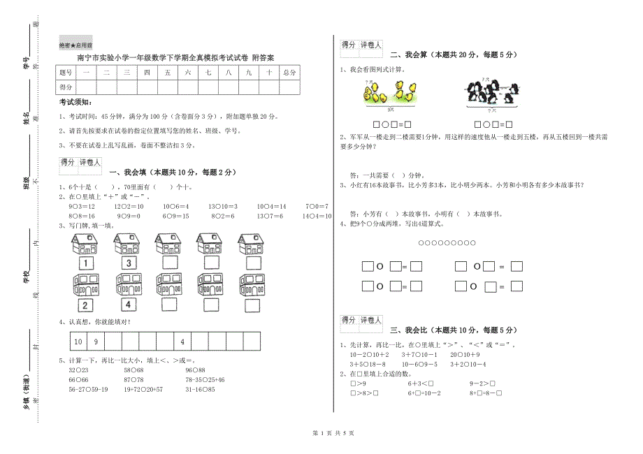 南宁市实验小学一年级数学下学期全真模拟考试试卷 附答案.doc_第1页