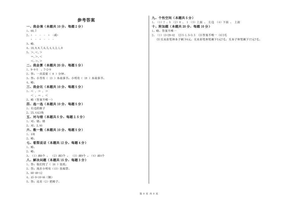 南宁市实验小学一年级数学下学期全真模拟考试试卷 附答案.doc_第5页