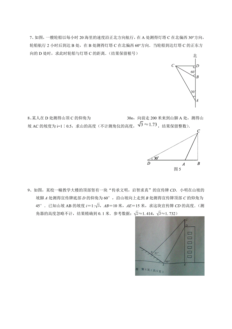 【最新资料】中考数学复习：解三角形_第4页