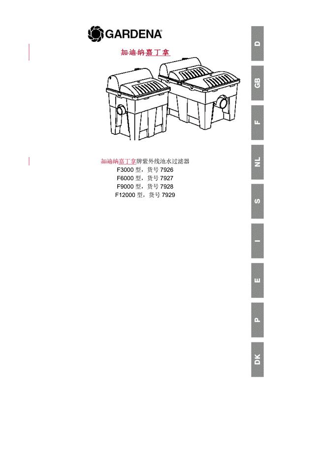 加迪纳嘉丁拿牌紫外线池水过滤器.doc