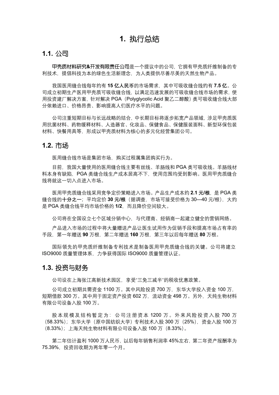 甲壳质可吸收缝合线创业计划书_第3页