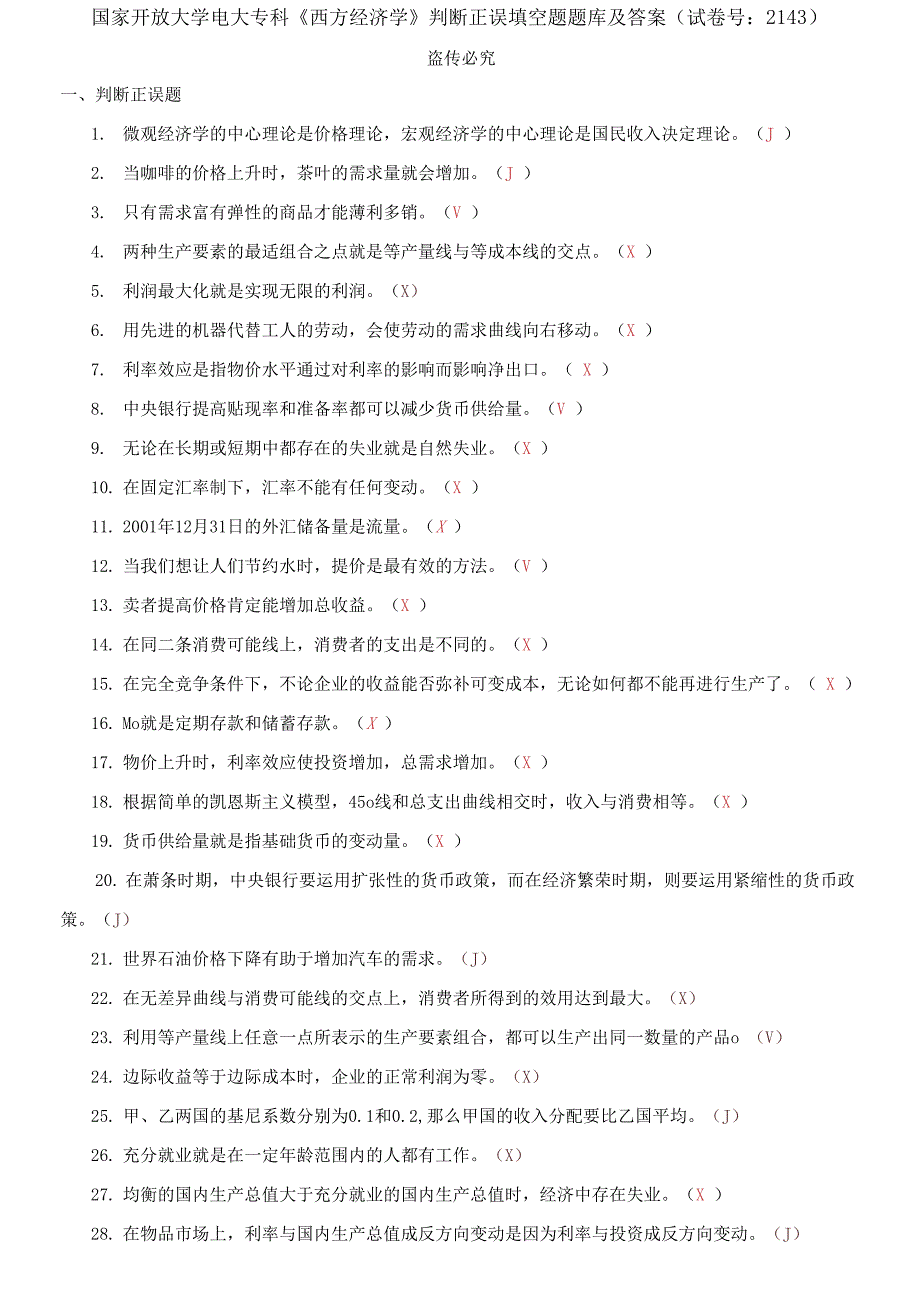 国家开放大学电大专科《西方经济学》判断正误填空题题库及答案_第1页