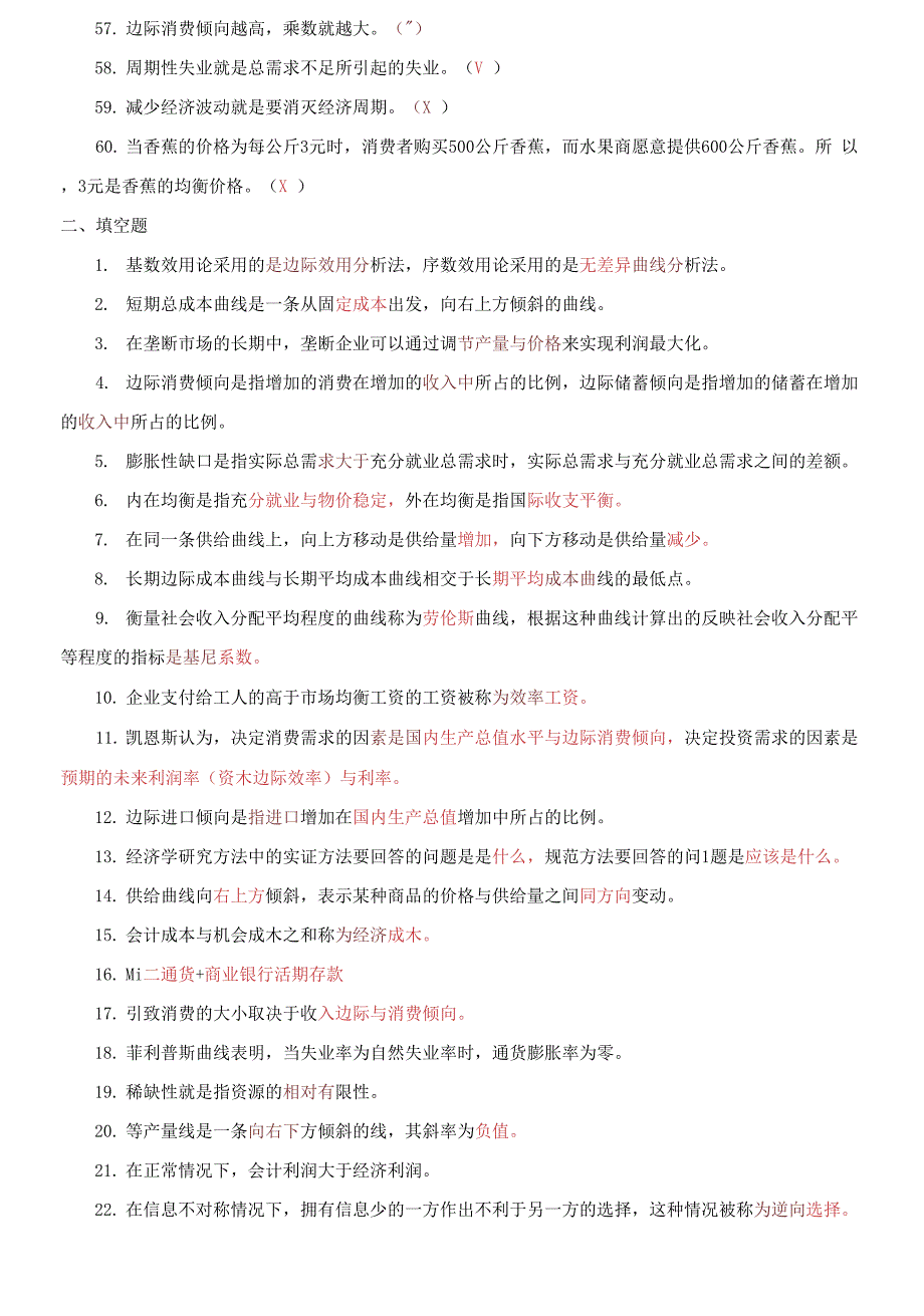 国家开放大学电大专科《西方经济学》判断正误填空题题库及答案_第3页