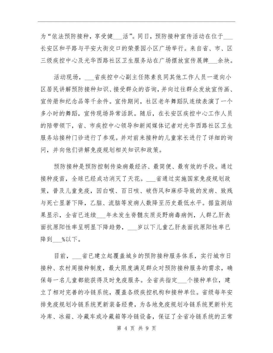 全国儿童预防接种宣传活动总结_第4页