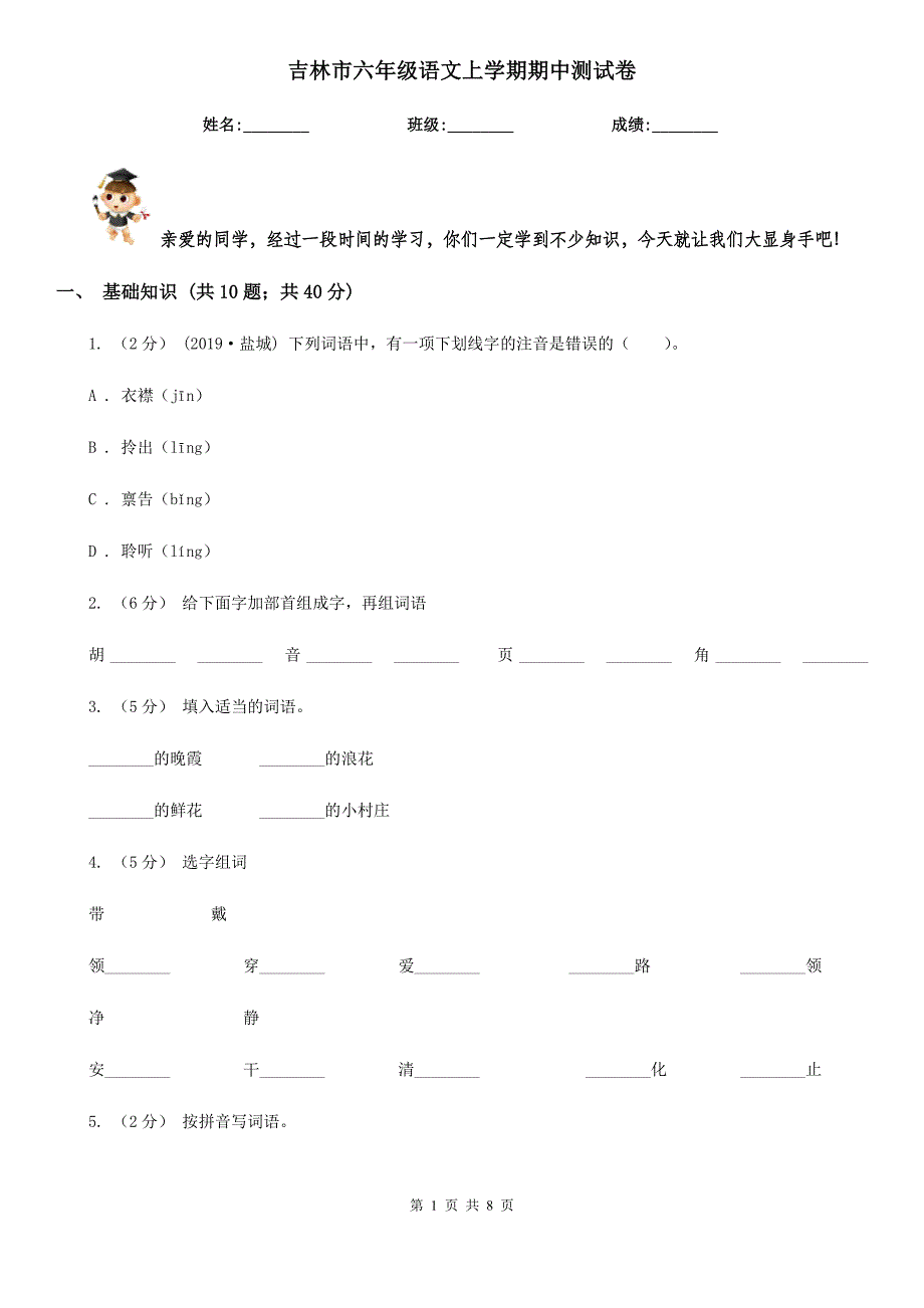 吉林市六年级语文上学期期中测试卷_第1页