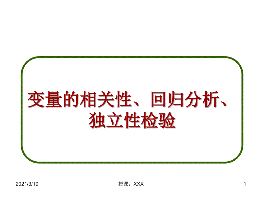 变量的相关性回归分析独立性检验PPT参考课件_第1页