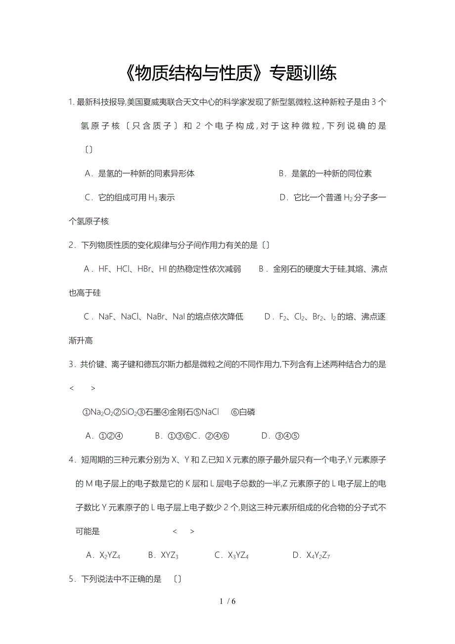 物质结构与性质专题训练_第1页